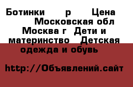Ботинки ZARA р.35 › Цена ­ 1 500 - Московская обл., Москва г. Дети и материнство » Детская одежда и обувь   